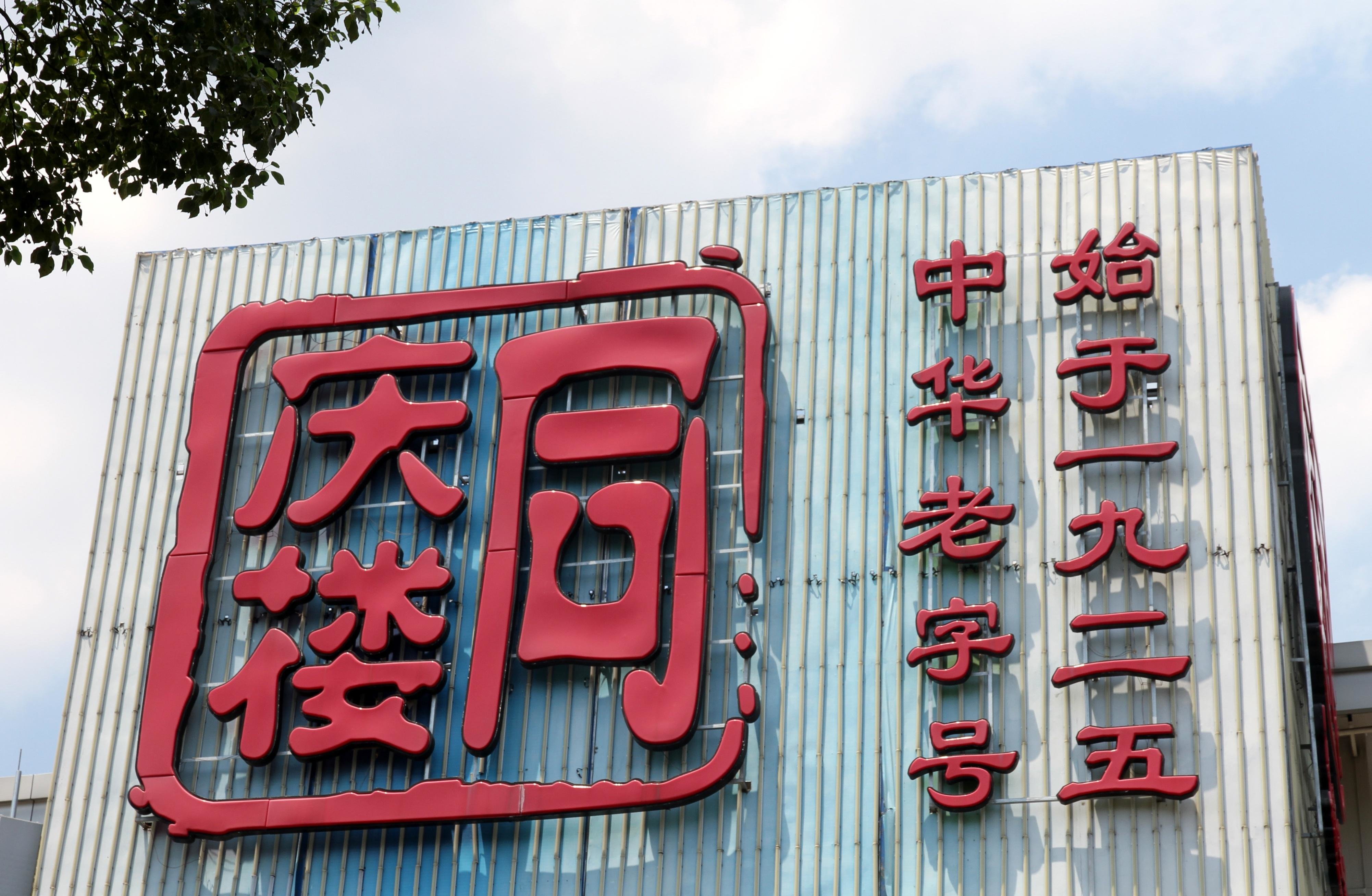 同庆楼业绩回暖食品销售收入增5倍 发力预制菜店中店年内将达120家