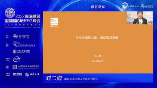 愉悦资本刘二海:寻找市场的力量,推动ESG的发展_凤凰网