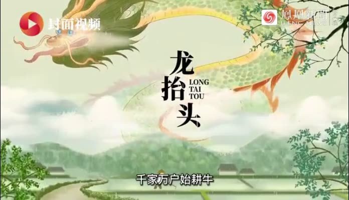 二月二龙抬头丨100秒动画了解“龙抬头”的习俗