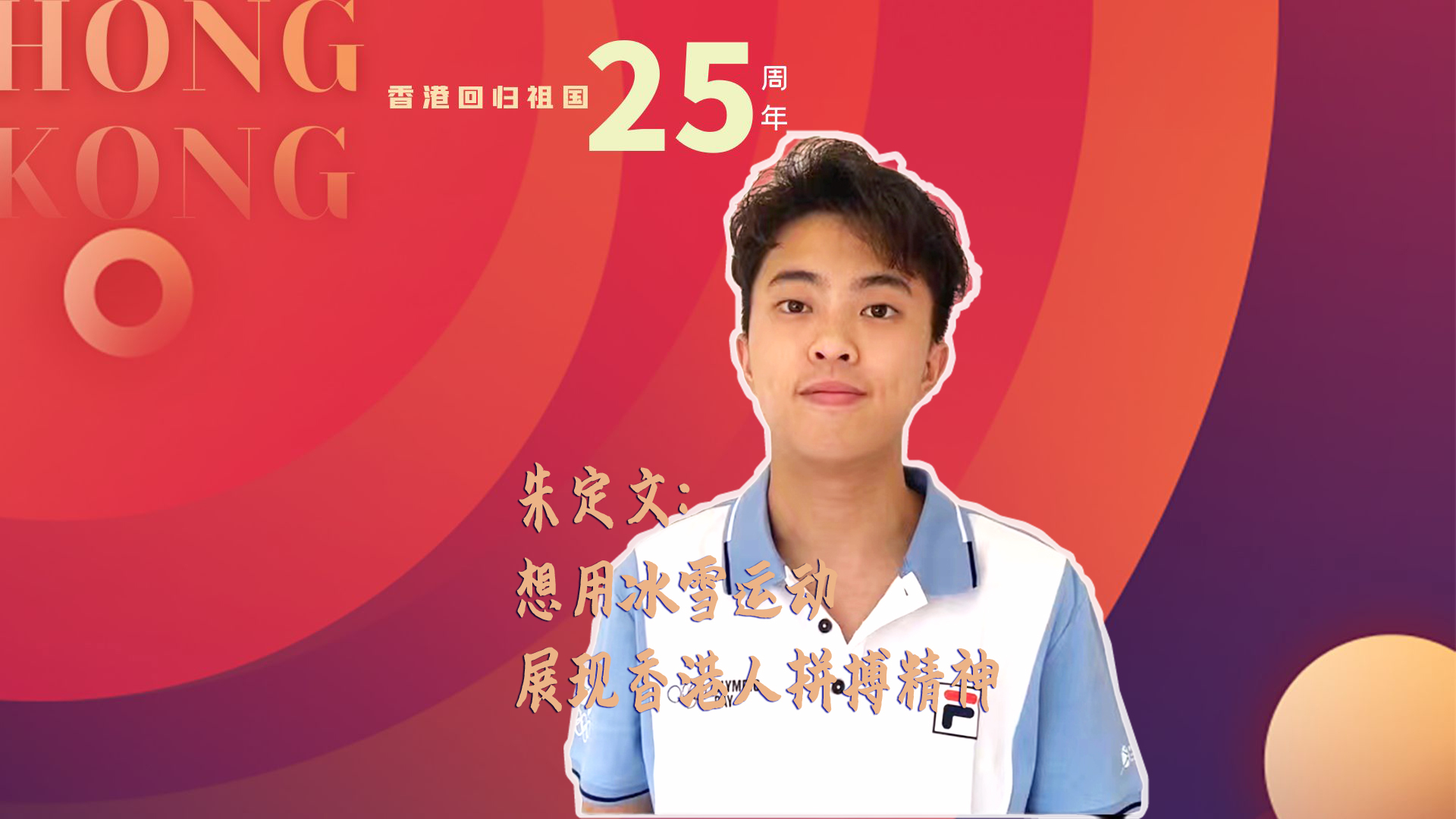 香港体坛动情忆回归:祖国各省市像亲人一样