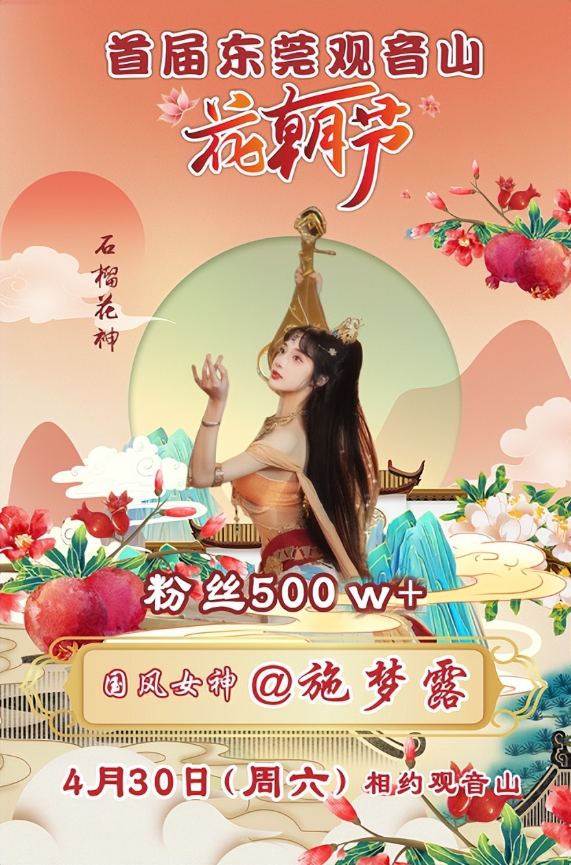 4月30日,粉丝500w 国风女神 @施梦露,赴约观音山花朝节