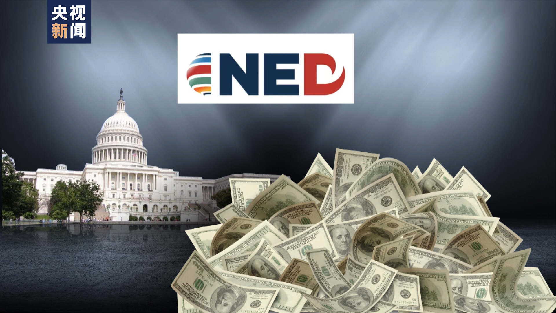 图丨NED的资金绝大多数来自于美国政府以及国会的相关拨款
