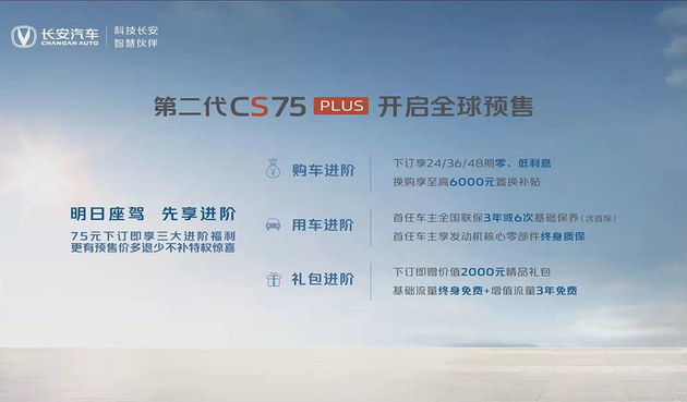 第二代CS75PLUS预售XX万起 越级搭载实力不凡