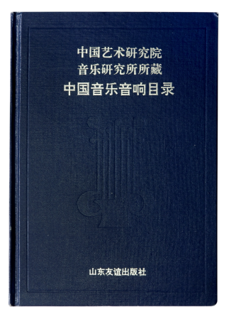 《中国艺术研究院音乐研究所所藏中国音乐音响目录》书影。
