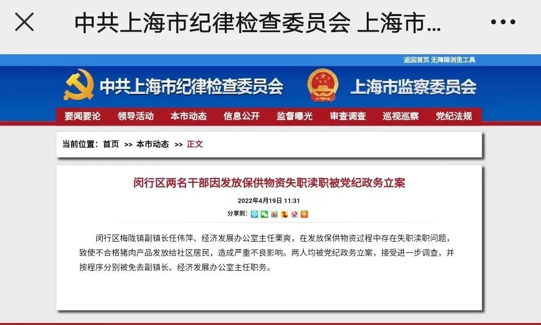 上海通报3起在疫情防控中不担当不作为典型问题 图：中共上海市纪委、上海市监察委员会网站截屏