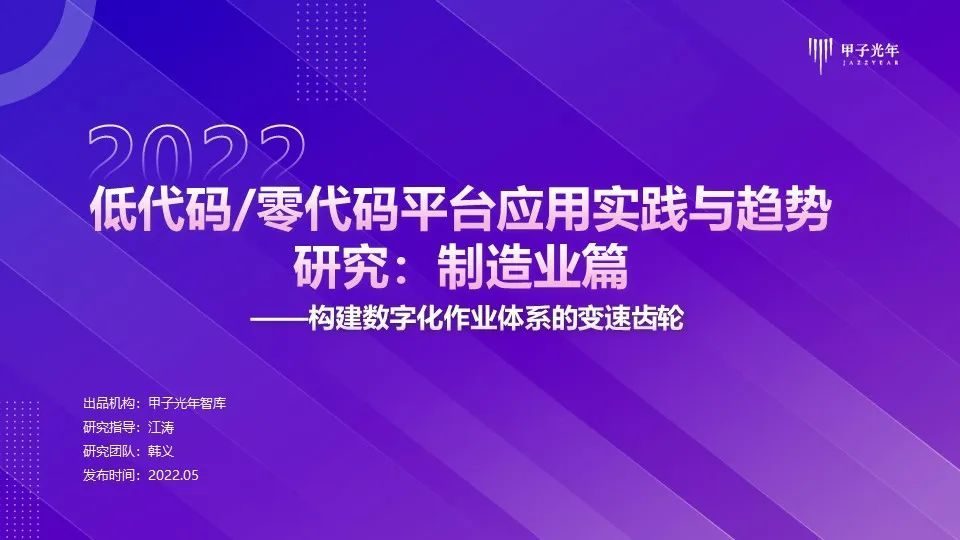 【微报告】低代码_零代码平台应用实践与趋势研究：制造业篇