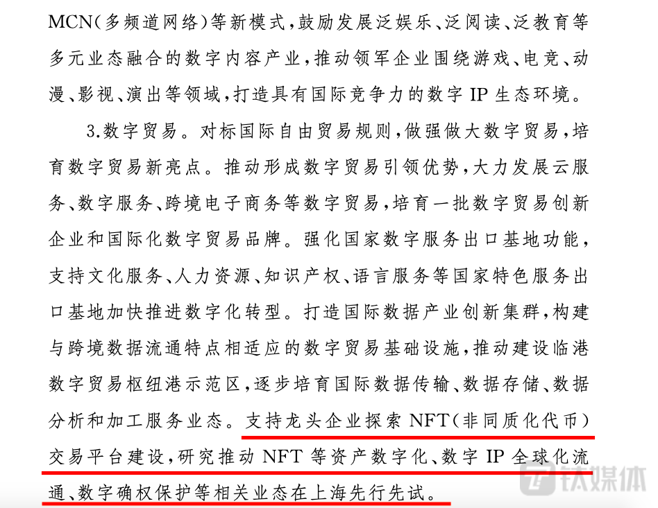 上海市将支持龙头企业发展NFT写入政府工作报告。截图来自:《上海市数字经济发展“十四五”规划》