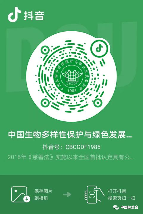 中国绿发会官方抖音账号入驻字节跳动公益平台申请获通过丨近期将完成上线流程  第2张