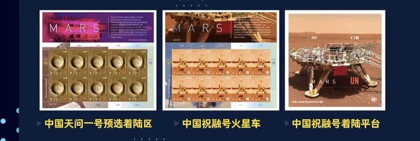 联合国火星邮票发布：含祝融号火星车、天问一号预选着陆区地貌