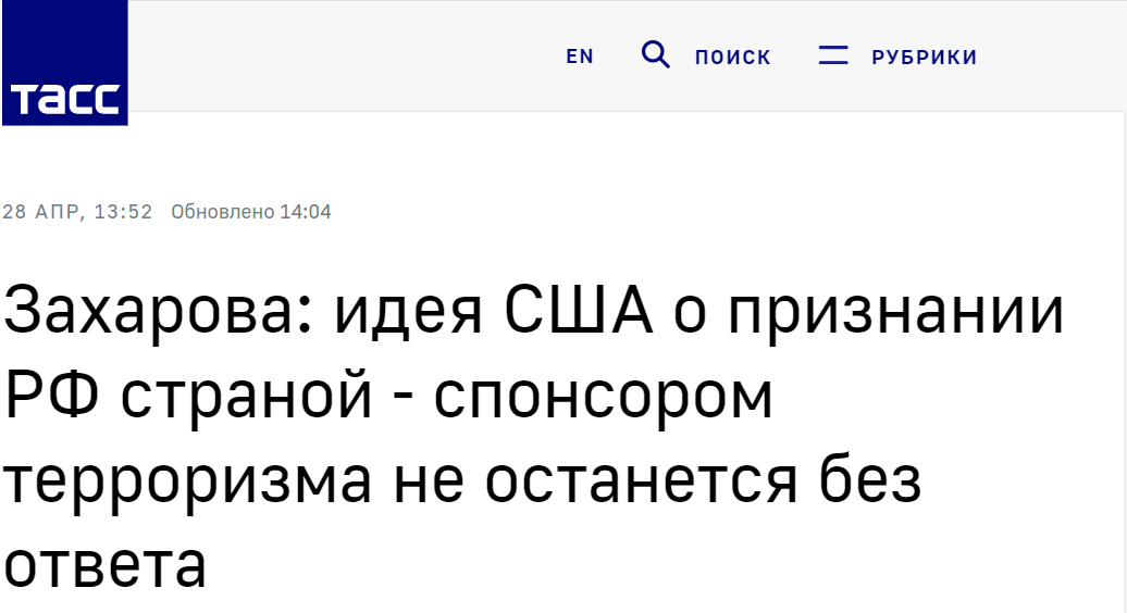 塔斯社：扎哈罗娃称，美国关于将俄罗斯认定为“支持恐怖主义国家”的主意将得到回应