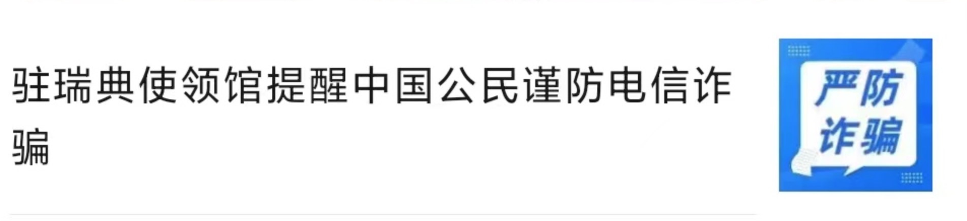 速看！中国驻瑞典大使馆、中国驻泰国大使馆、中国驻波兰大使馆发布重要提醒