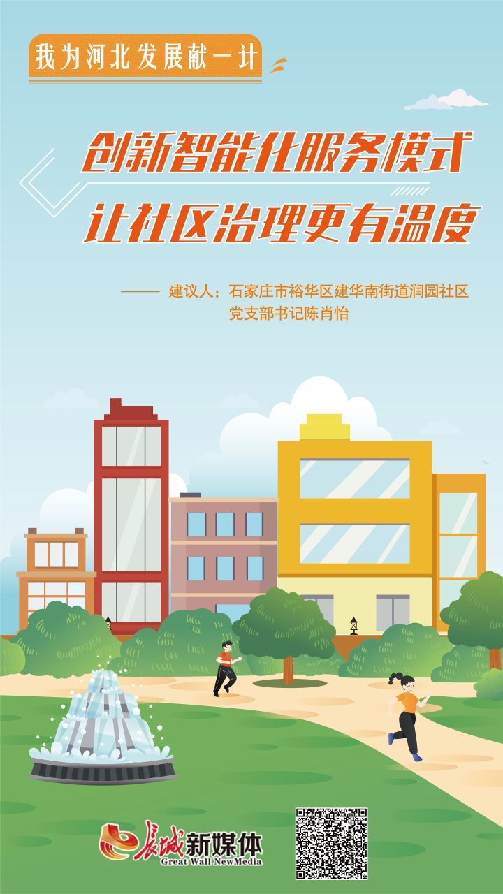 我为河北发展献一计丨创新智能化服务模式让社区治理更有温度