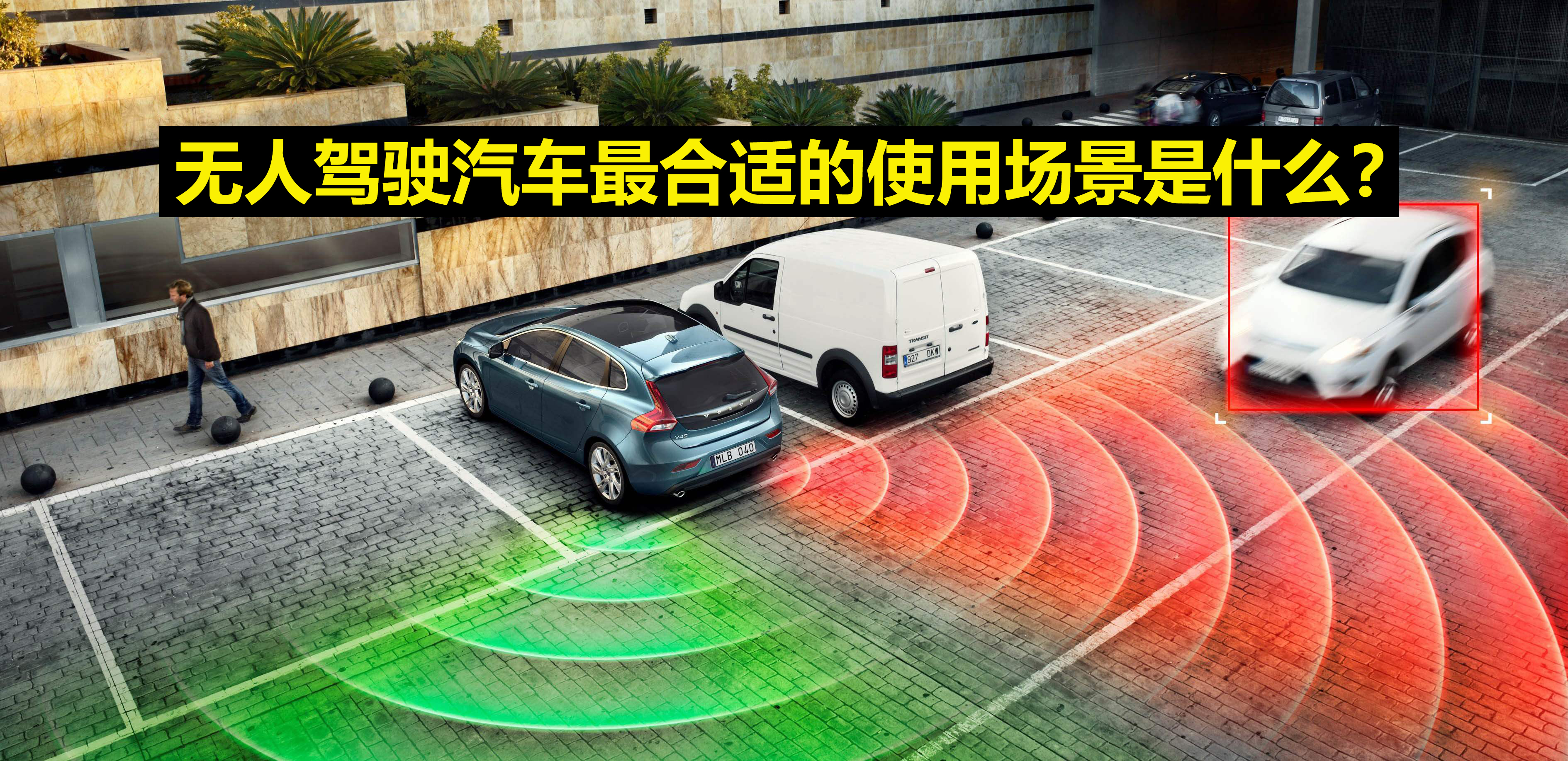 无人驾驶汽车最合适的使用场景是什么?