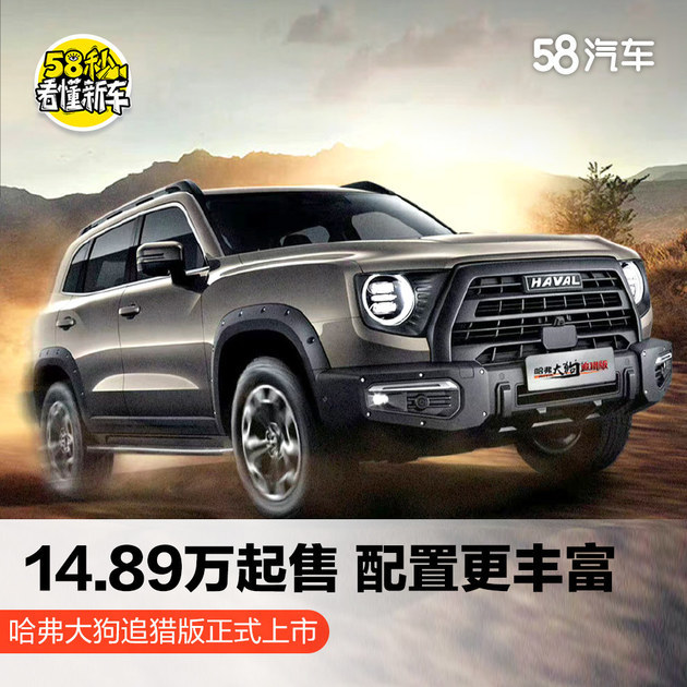 此次哈弗大狗追獵版帶來3款車型,官方售價為14.89萬元-16.79萬元.