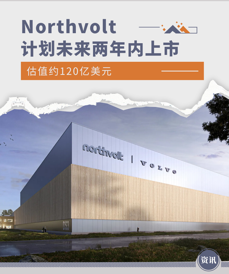 估值约120亿美元 Northvolt计划未来两年内上市_凤凰网汽车_凤凰网