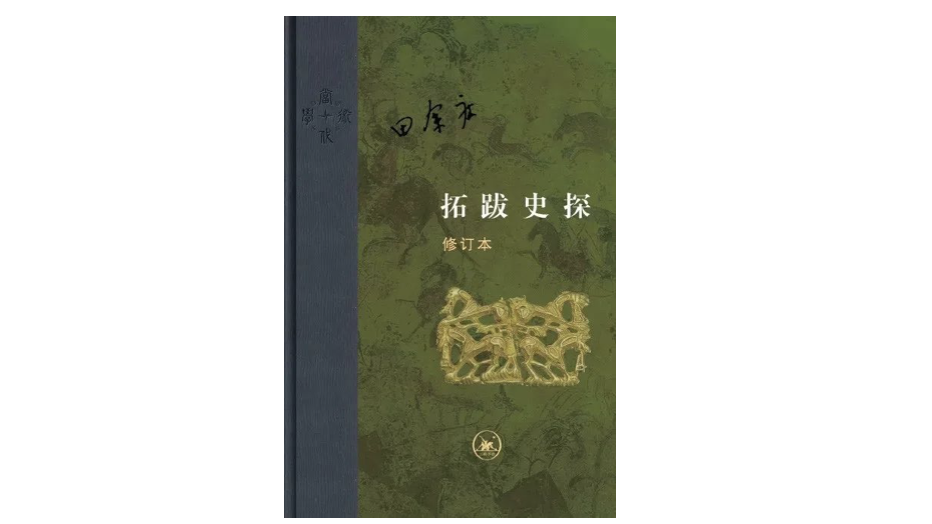 《拓跋史探》，田余庆著，生活·读书·新知三联书店，2019年1月。