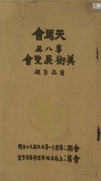 天马会展览目录