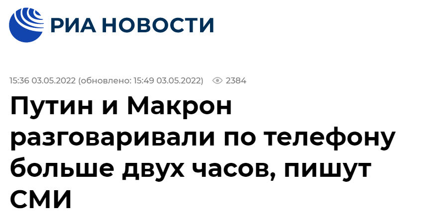 俄新社：有媒体报道称，普京与马克龙通话超过两个小时