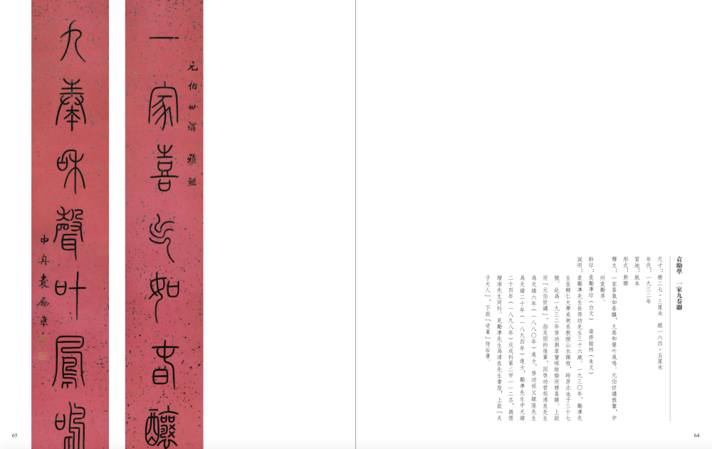 袁励凖 一家九奏联 说明:此为一九三二年启功与章宝琛结婚所赠喜联。上款用“元伯世讲”,指友朋的后辈。