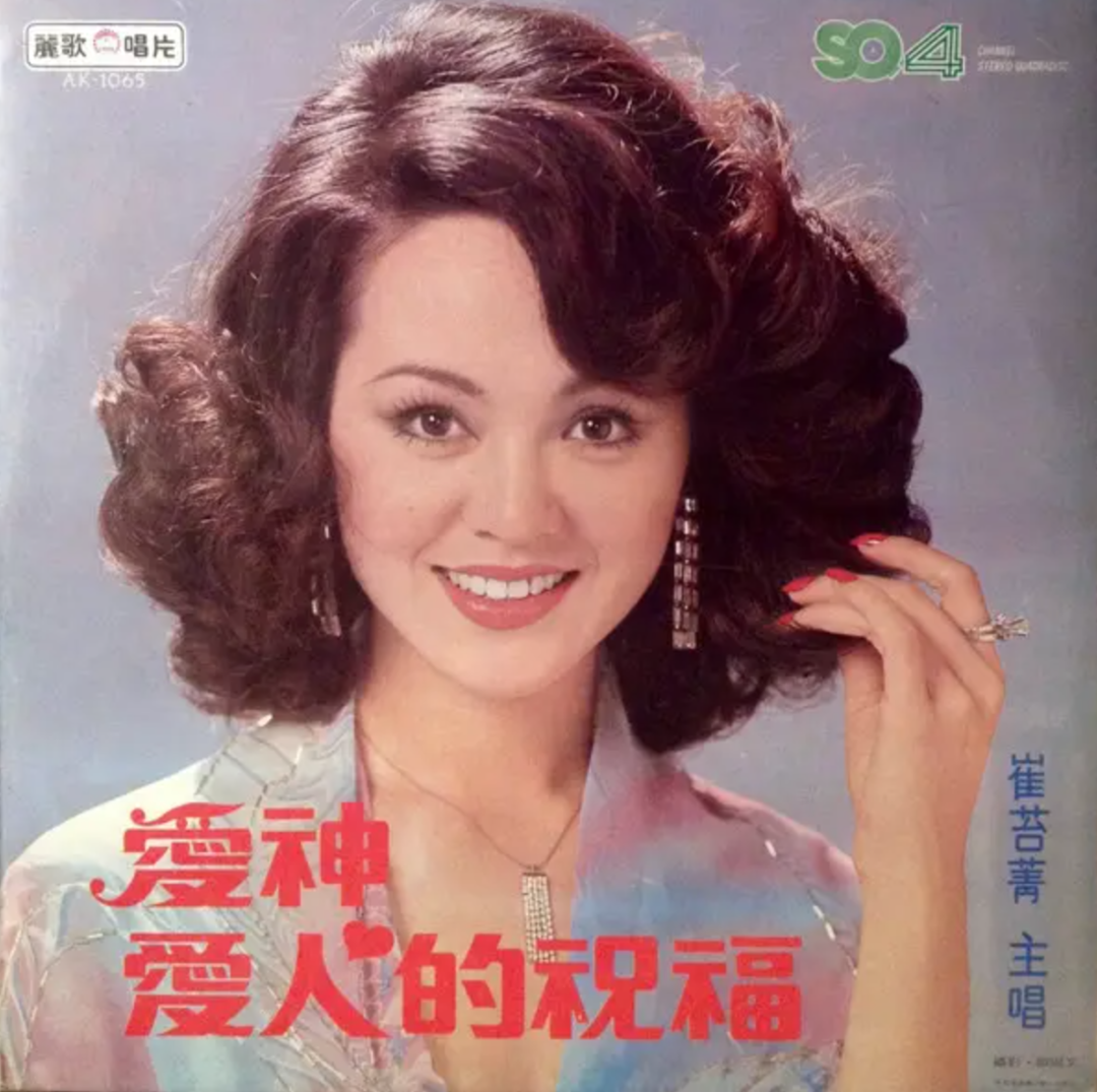 ▲崔苔菁，台湾歌手，在70至80年代红极一时，以美艳性感形象深植人心，是华人圈最早的性感尤物，当时有“东方玛丽莲”之称。