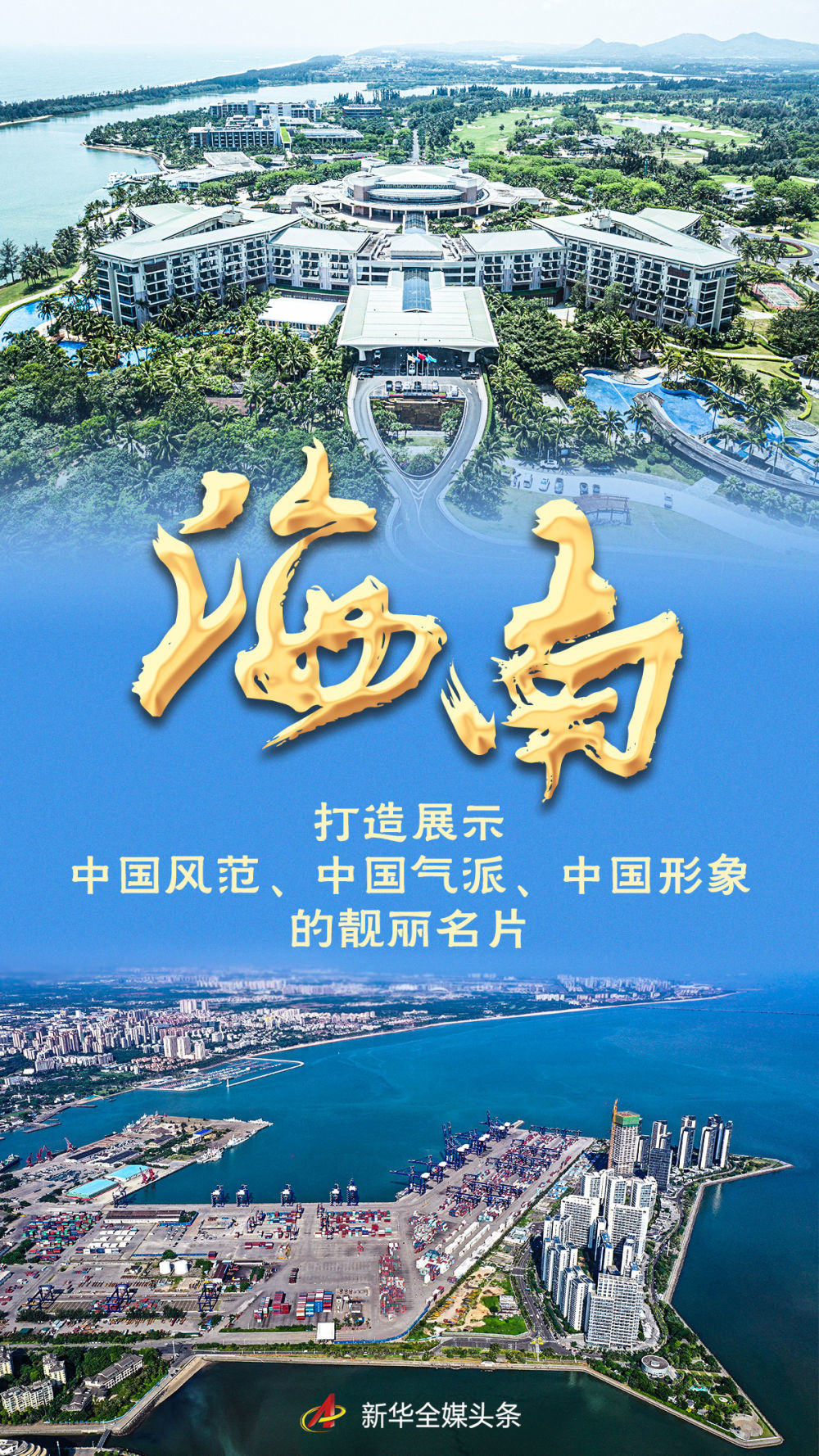 海南：打造展示中国风范、中国气派、中国形象的靓丽名片