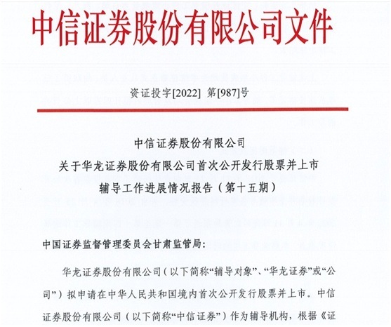 华龙证券最新IPO辅导报告回应处罚事件：六大举措整改，对相关责任人追加内部处罚（华龙证券最新报道）