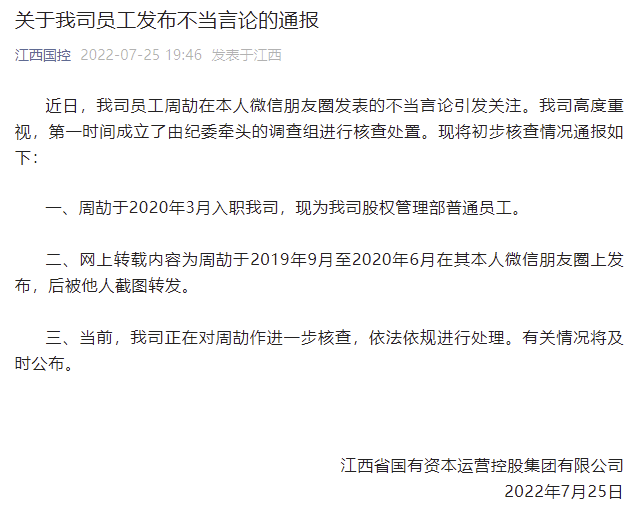 图/江西国控微信公众号通报截图