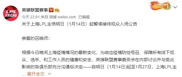 英雄联盟官方发布公告，1月14日上海主场暂停接待观众