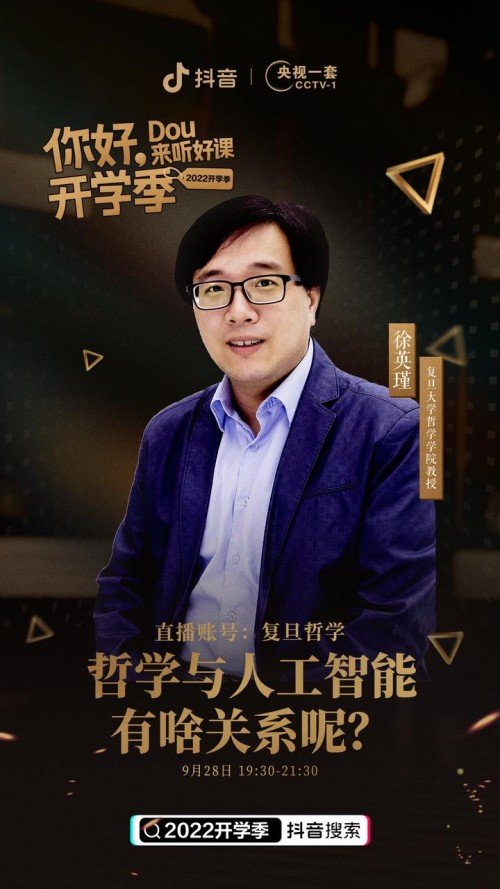 复旦教授徐英瑾抖音直播谈人工智能：哲学可为其指明“大方向”_凤凰网