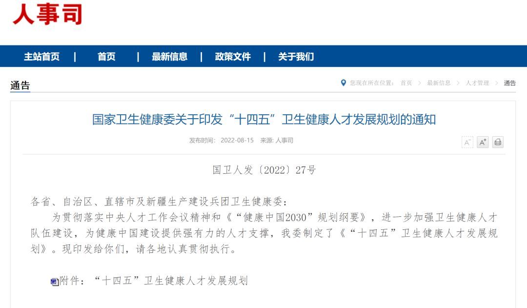 重磅！国家卫生健康委发布“十四五”卫生健康人才发展规划(十四五卫生健康事业发展规划编制情况汇报)