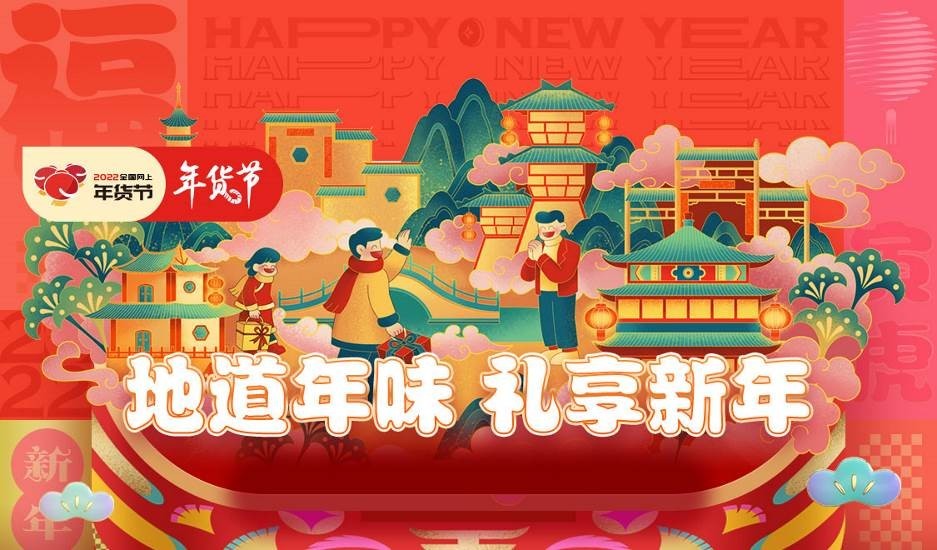 京东年货节腊八前夜晚8点全面开启连续第10年春节也送货