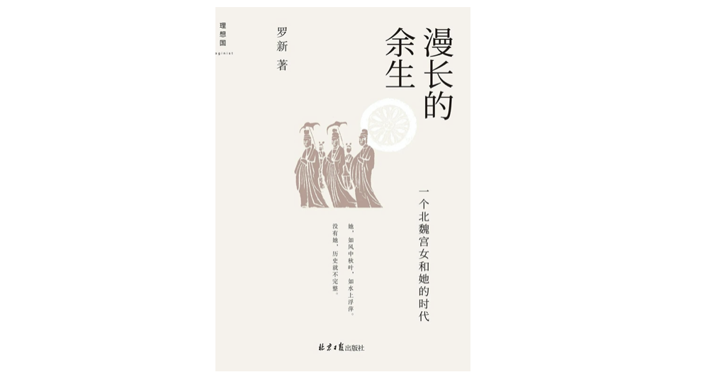《漫长的余生：一个北魏宫女和她的时代》，罗新著，理想国 | 北京日报出版社，2022年7月。
