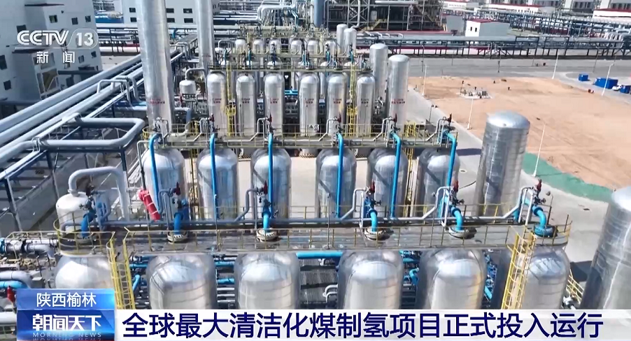 重磅!全球最大清洁化煤制氢项目正式投入运行,采用这项“黑科技”;世界首套万吨级煤基可降解材料项目投产_凤凰网