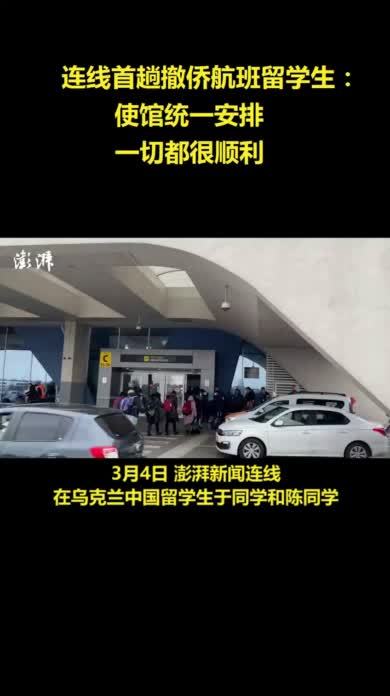 连线首趟乌克兰撤侨航班，留学生：使馆统一安排，一切都很顺利