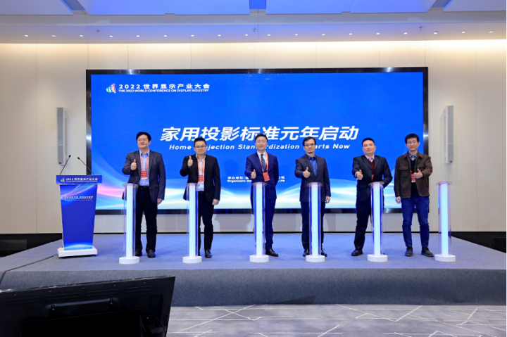022世界显示产业大会“智能投影技术论坛”召开"