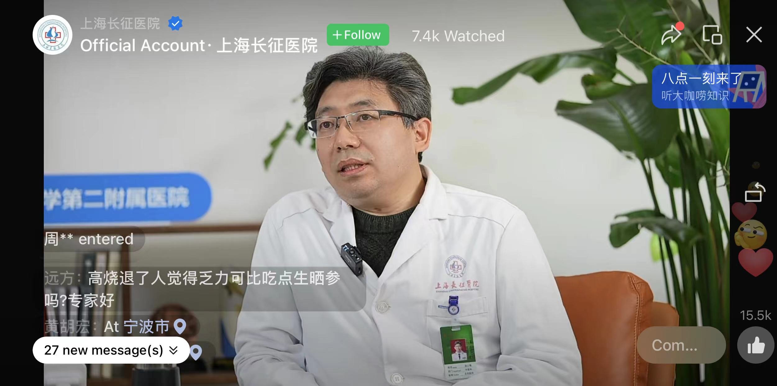 上海长征医院中医科主任岳小强科普直播截图