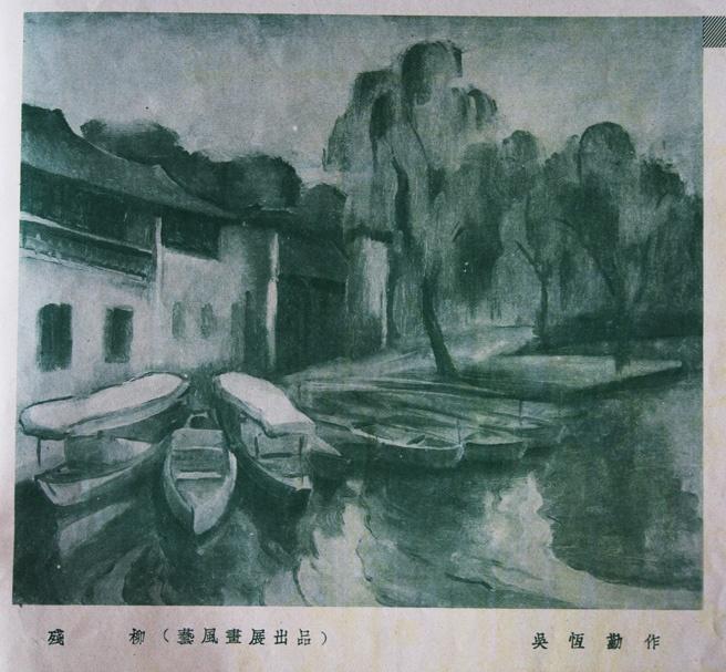 吴恒勤，《残柳》