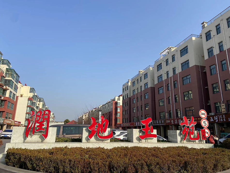 山东临沂“润地玉苑”小区。