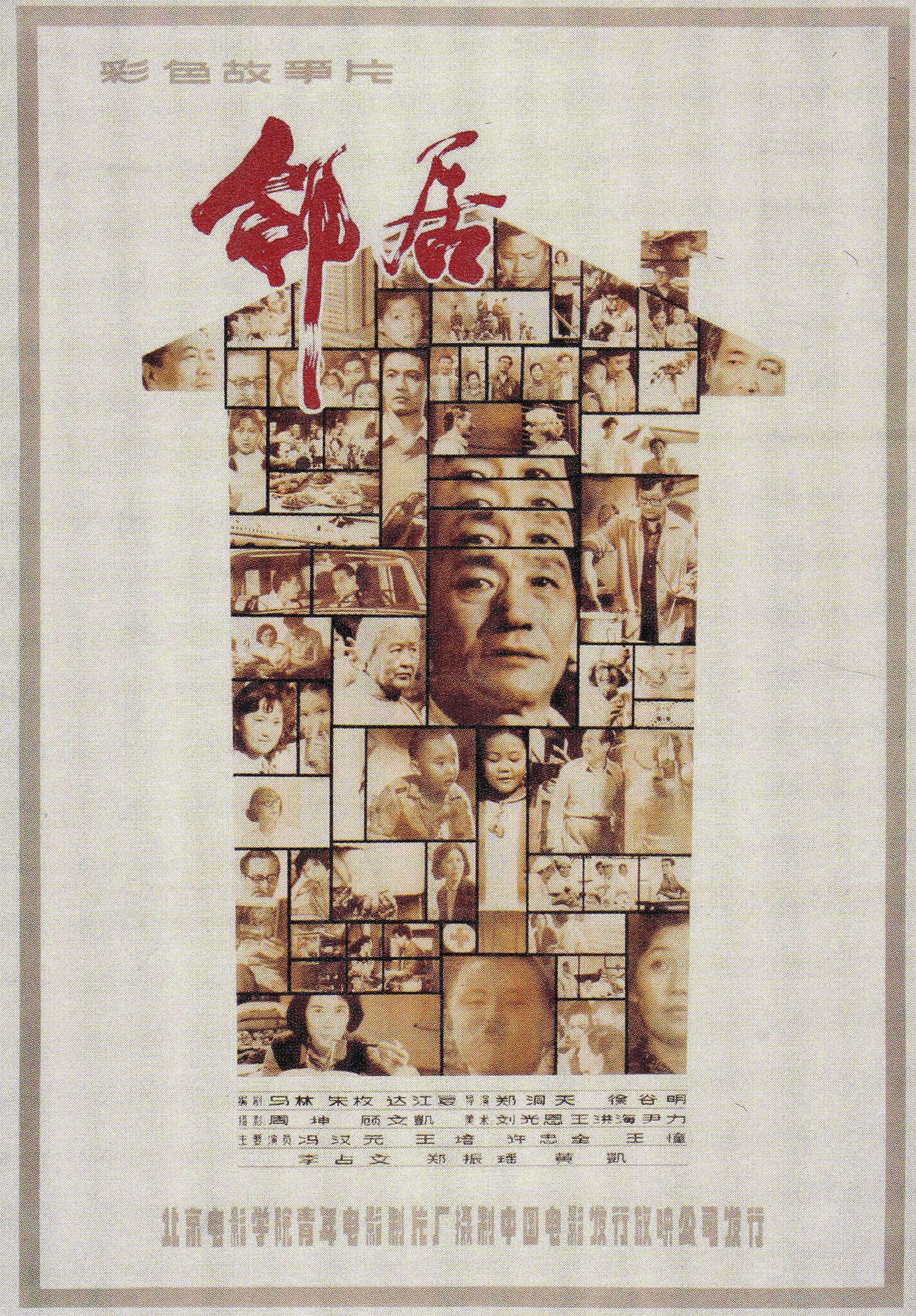 《邻居》，徐谷明、郑洞天导演，1982年上映
