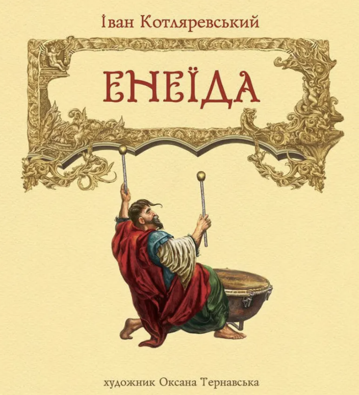伊凡·科特利亚列夫斯基的乌克兰语诗作《埃内伊达》书封。