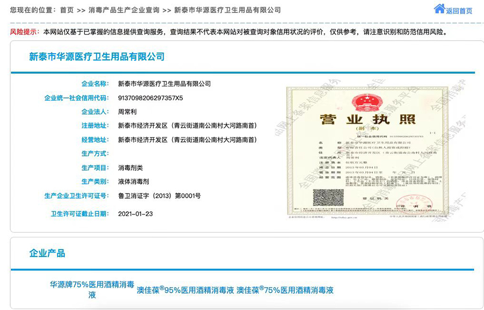 全国消毒产品网上备案信息服务平台信息显示,“鲁卫消证字(2013)第0001号”许可证属于新泰市华源医疗卫生用品有限公司。