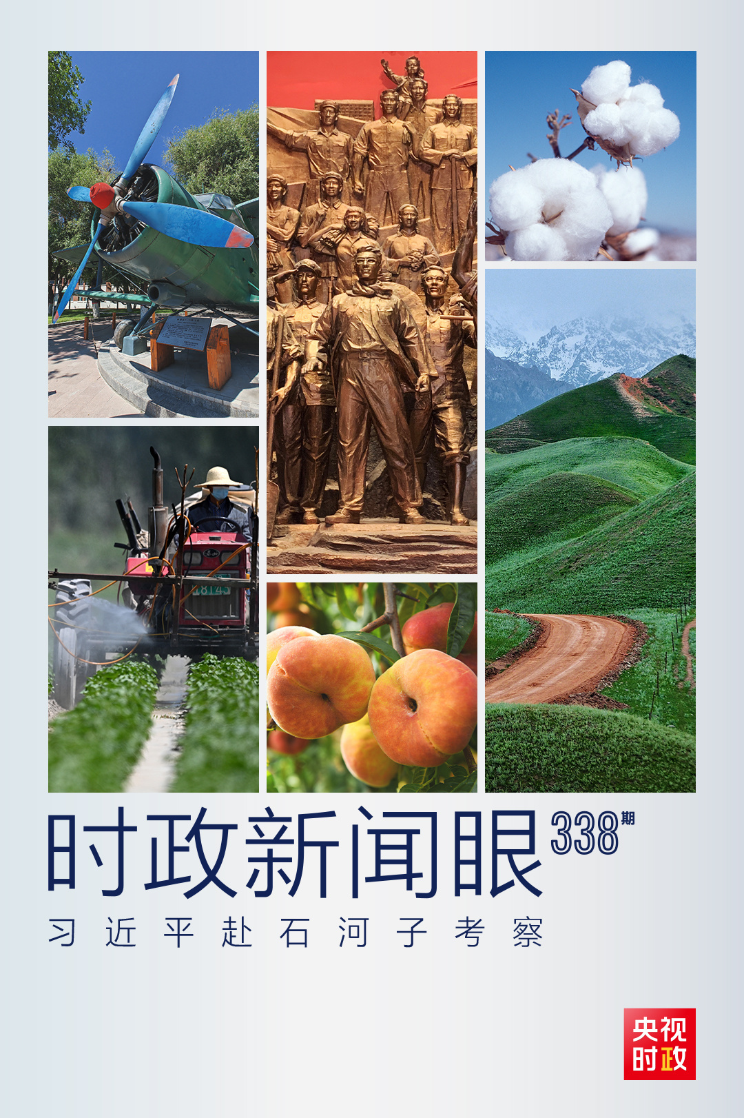 时政新闻眼丨考察军垦第一城,习近平重点关注了什么?