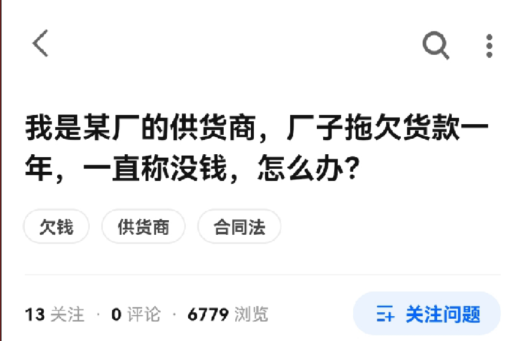 回款一直是工厂的难题
