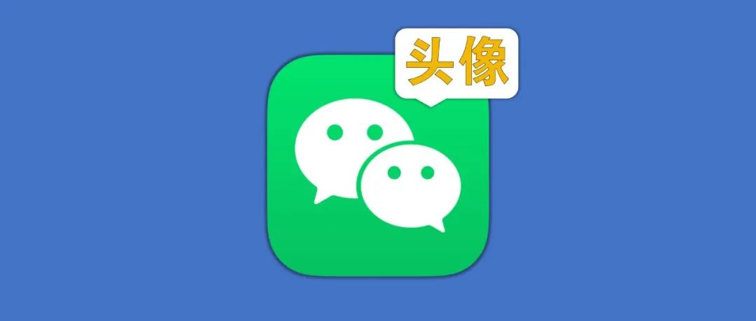 最近，这款微信头像火了
