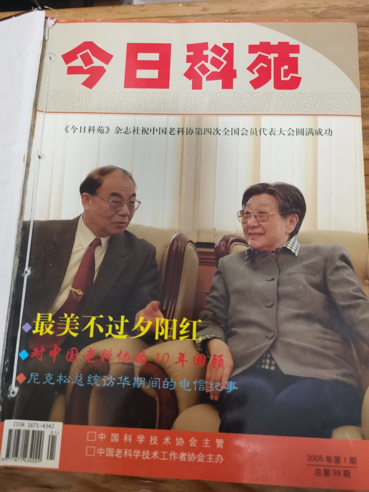 《今日科苑》杂志封面 图中钱正英（右）身旁者为国家人事部原常务副部长，中国老科学技术工作者协会常务副会长程连昌。  受访者供图 