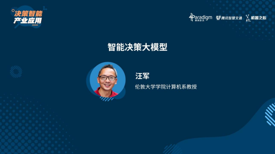 搜狗引擎上网（伦敦大学学院计算机系教授汪军：决策大模型）全程干货，