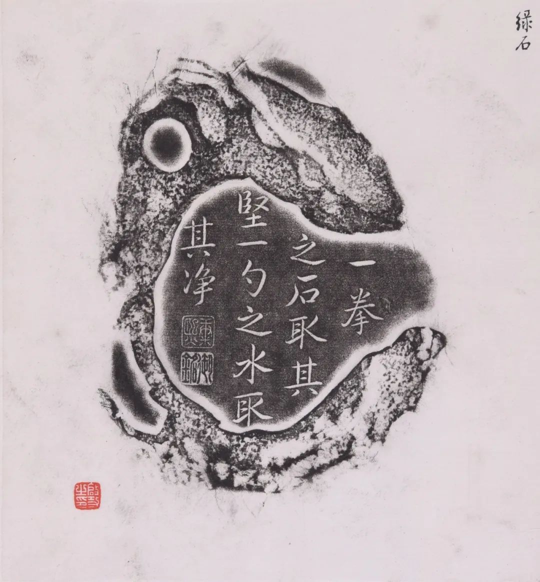 启功藏砚拓片