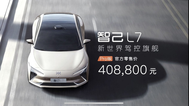售40.88万元 中大型纯电轿车智己L7 Pro正式上市