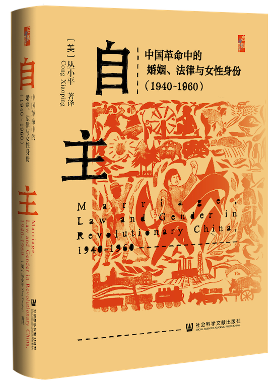 沙龙｜冯淼、李里：重访革命中国的婚姻、法律与妇女解放插图
