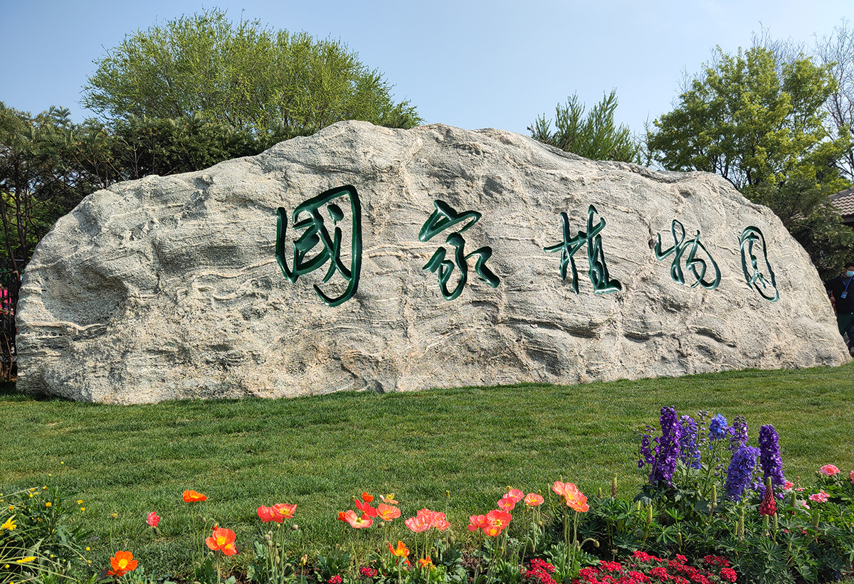 国家植物园在北京正式揭牌世界上最孤单的葡萄在这里